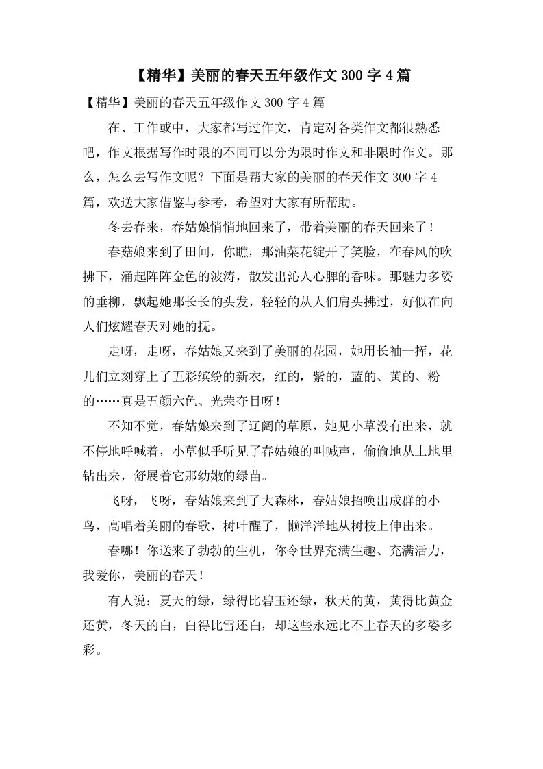 美丽的春天五年级作文300字4篇