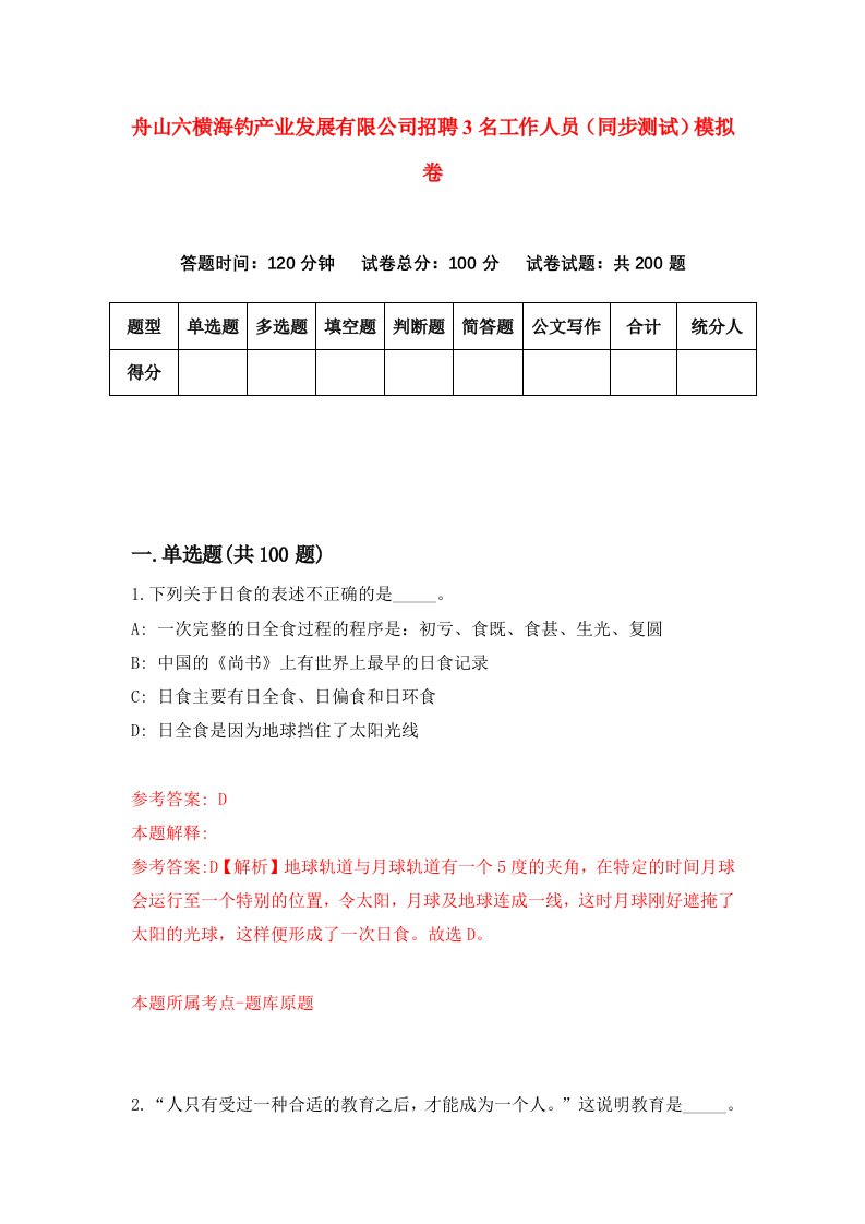 舟山六横海钓产业发展有限公司招聘3名工作人员同步测试模拟卷8