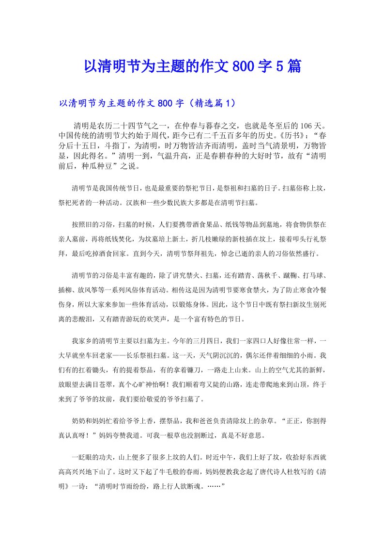 以清明节为主题的作文800字5篇