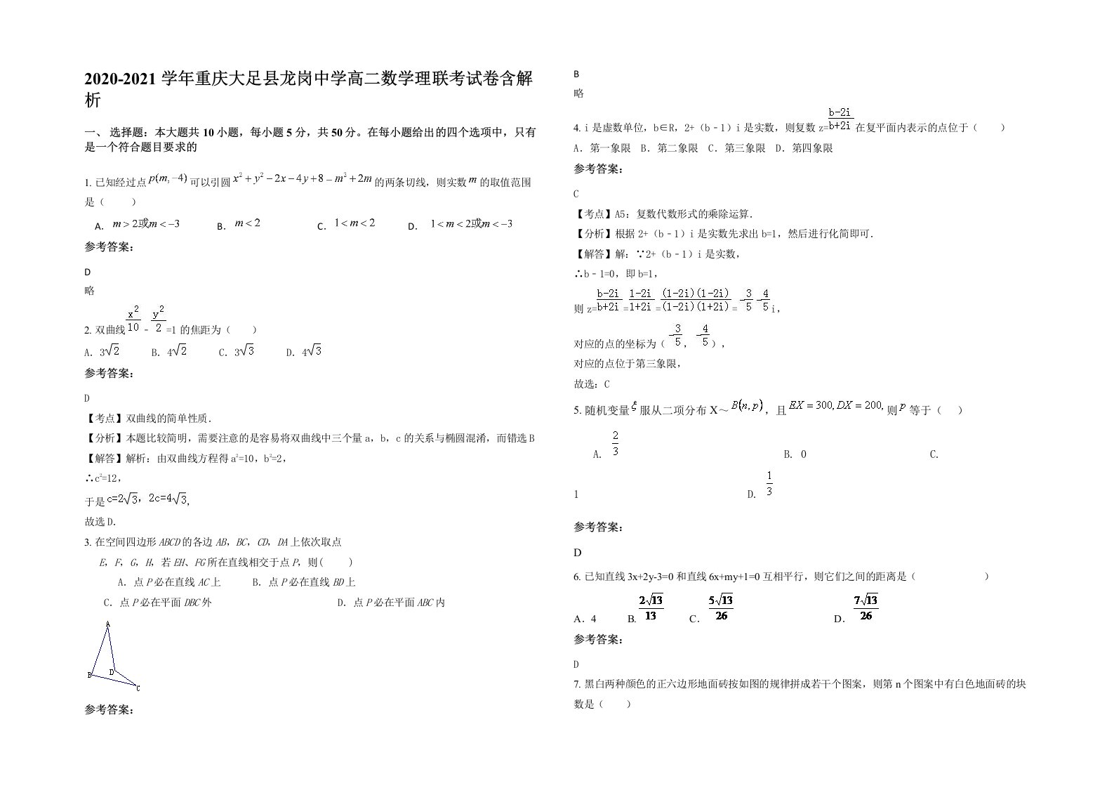 2020-2021学年重庆大足县龙岗中学高二数学理联考试卷含解析