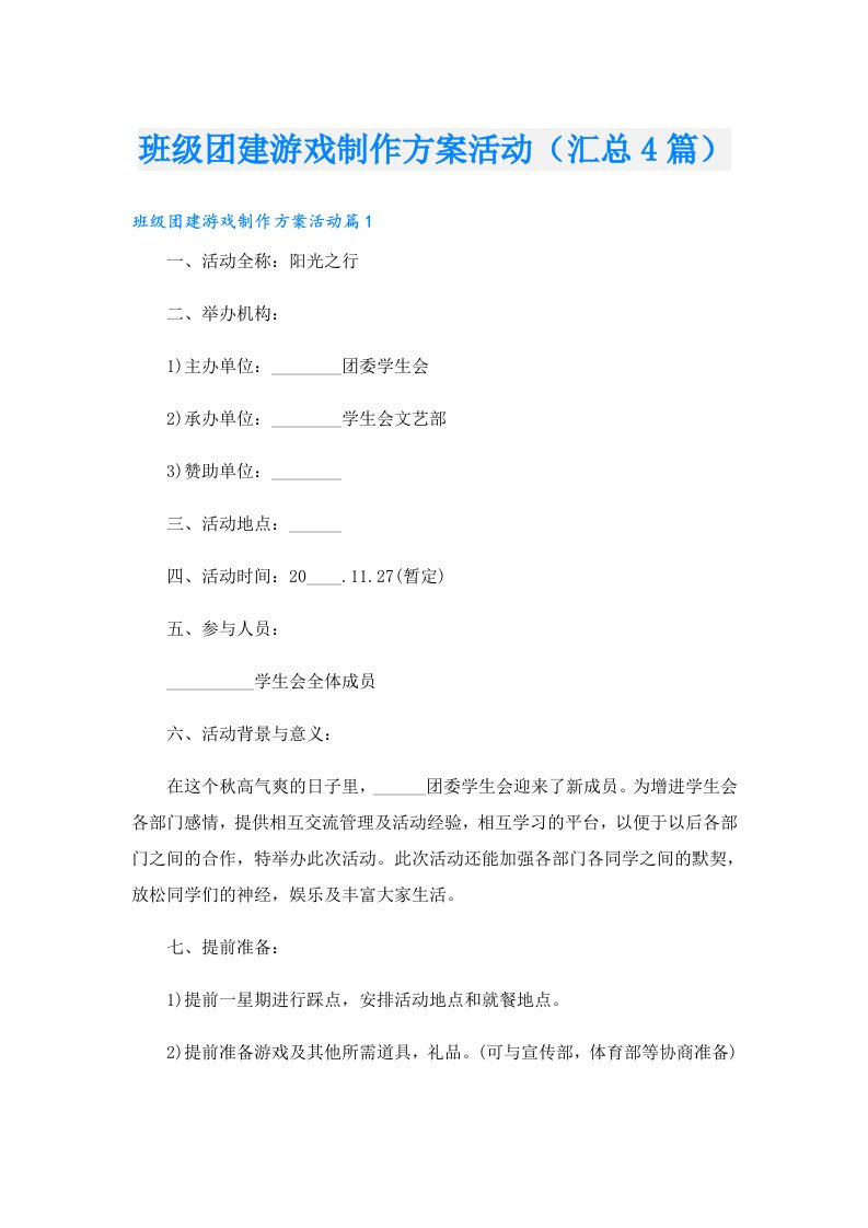 班级团建游戏制作方案活动（汇总4篇）