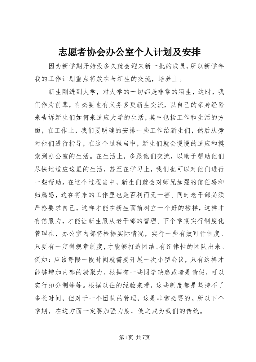 志愿者协会办公室个人计划及安排