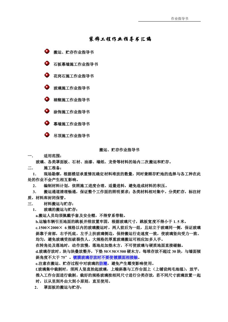 精选装饰工程作业指导书汇总