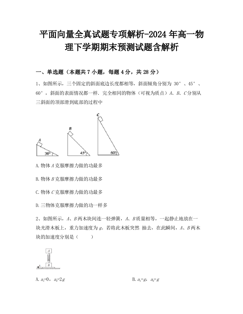 平面向量全真试题专项解析-2024年高一物理下学期期末预测试题含解析