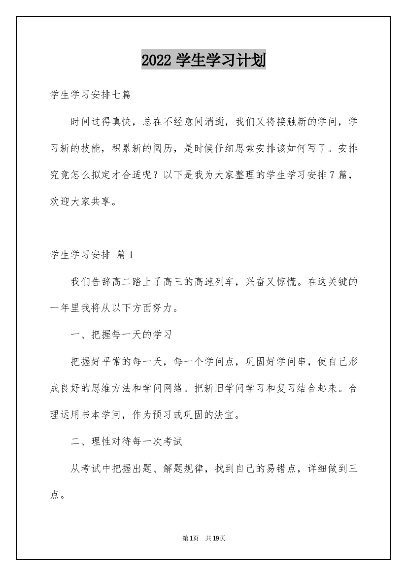 2022学生学习计划_34