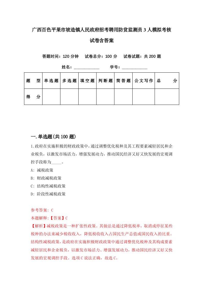 广西百色平果市坡造镇人民政府招考聘用防贫监测员3人模拟考核试卷含答案8