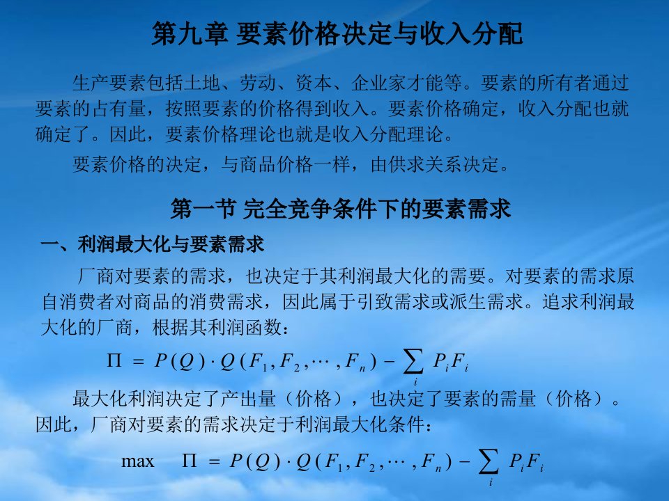 南开微观经济学PPT9