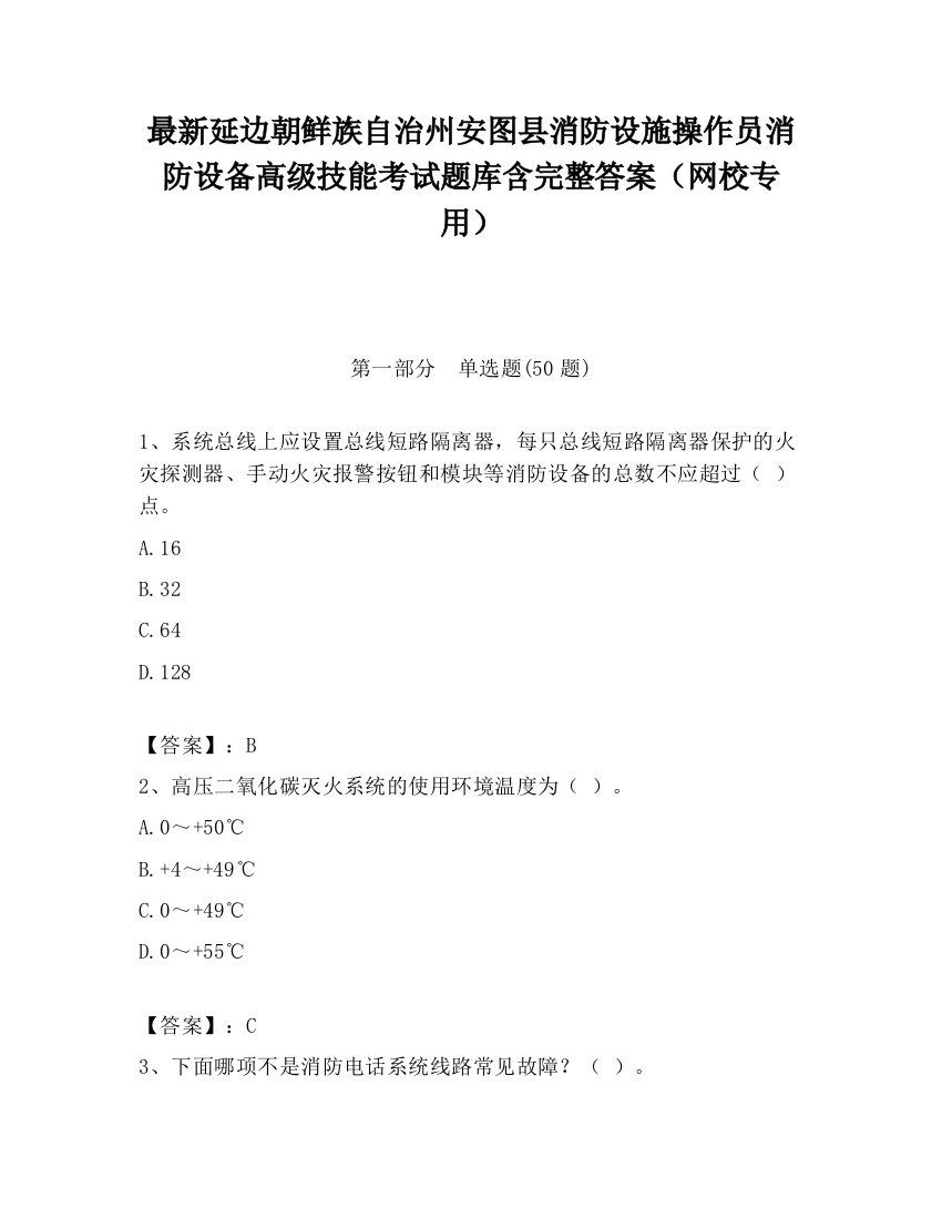 最新延边朝鲜族自治州安图县消防设施操作员消防设备高级技能考试题库含完整答案（网校专用）