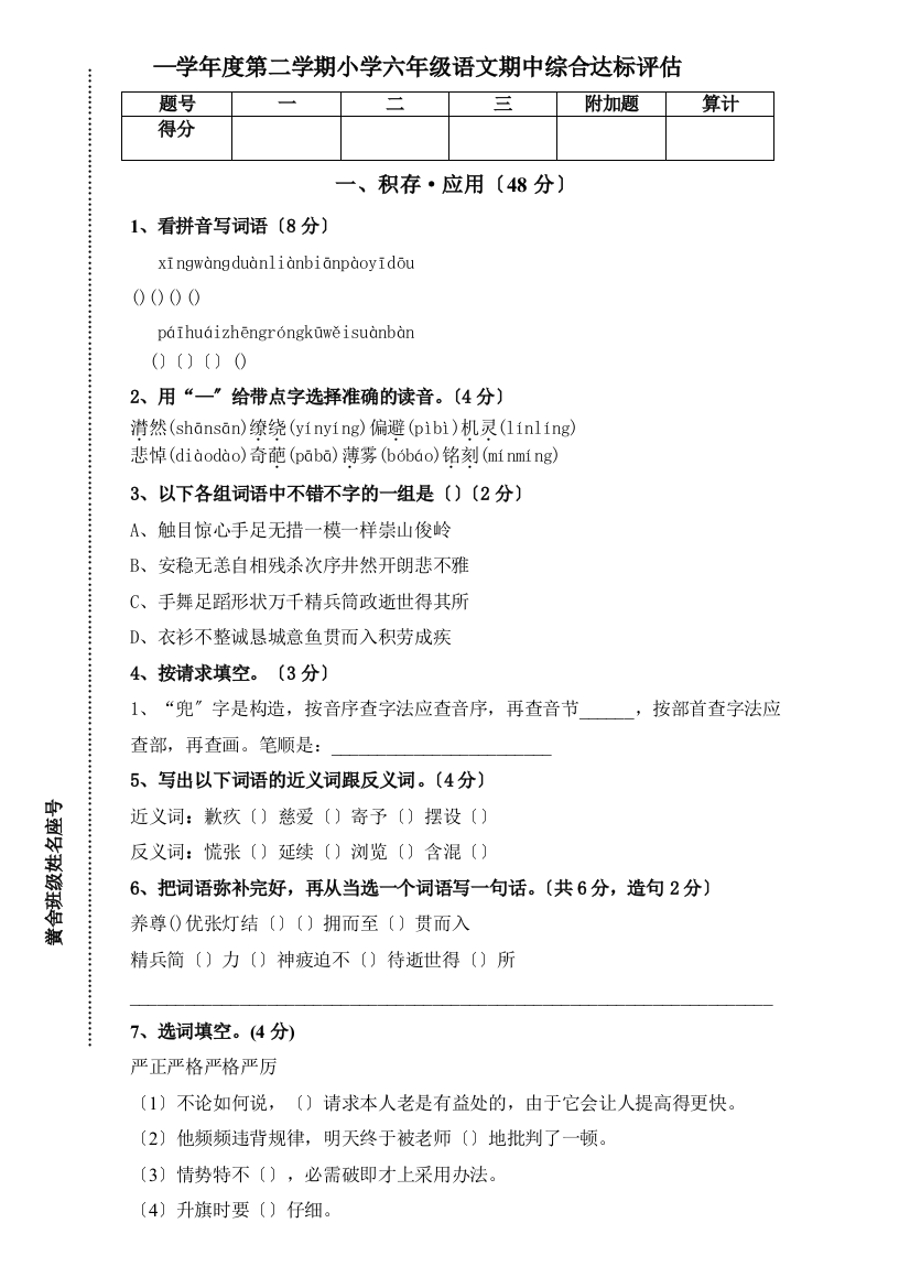 人教版小学六年级下册语文期中质量监测试题