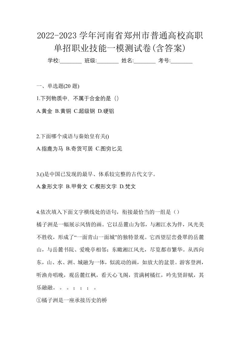 2022-2023学年河南省郑州市普通高校高职单招职业技能一模测试卷含答案