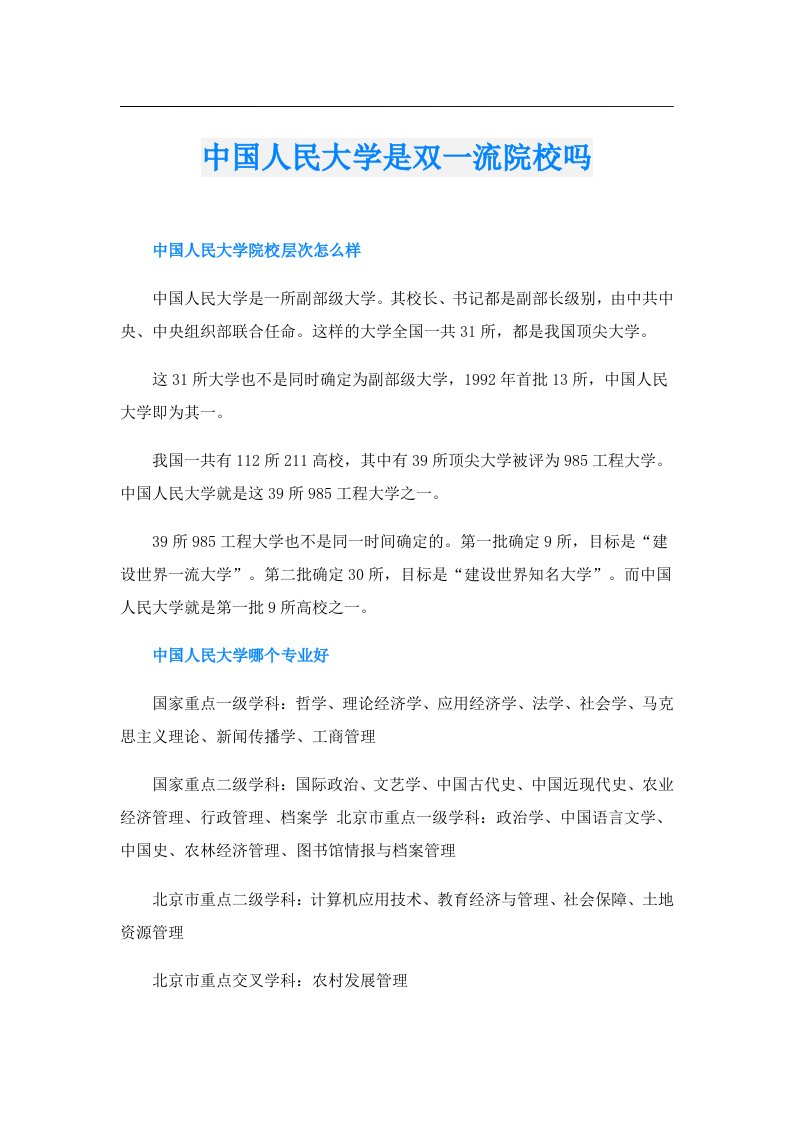 中国人民大学是双一流院校吗