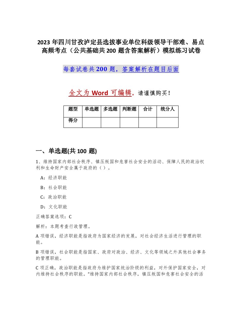 2023年四川甘孜泸定县选拔事业单位科级领导干部难易点高频考点公共基础共200题含答案解析模拟练习试卷