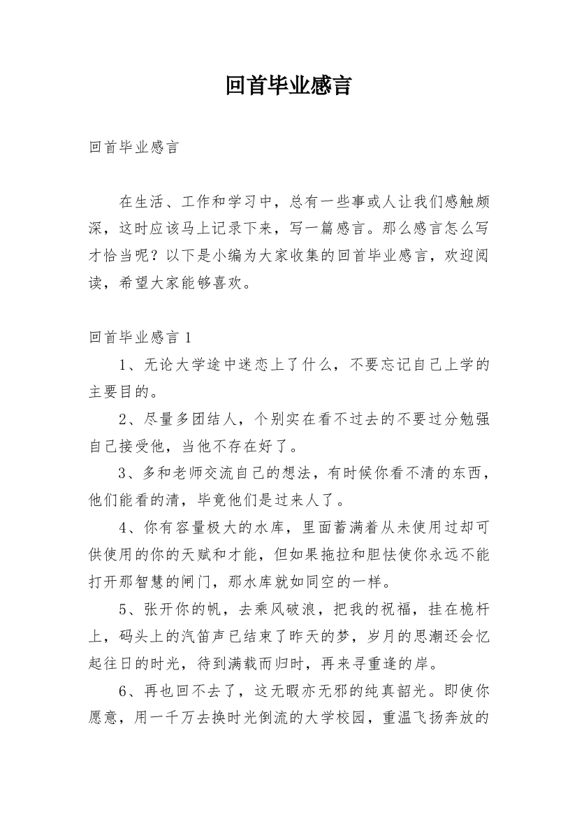 回首毕业感言