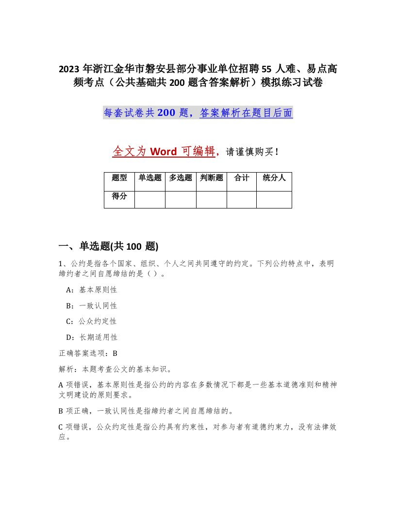 2023年浙江金华市磐安县部分事业单位招聘55人难易点高频考点公共基础共200题含答案解析模拟练习试卷