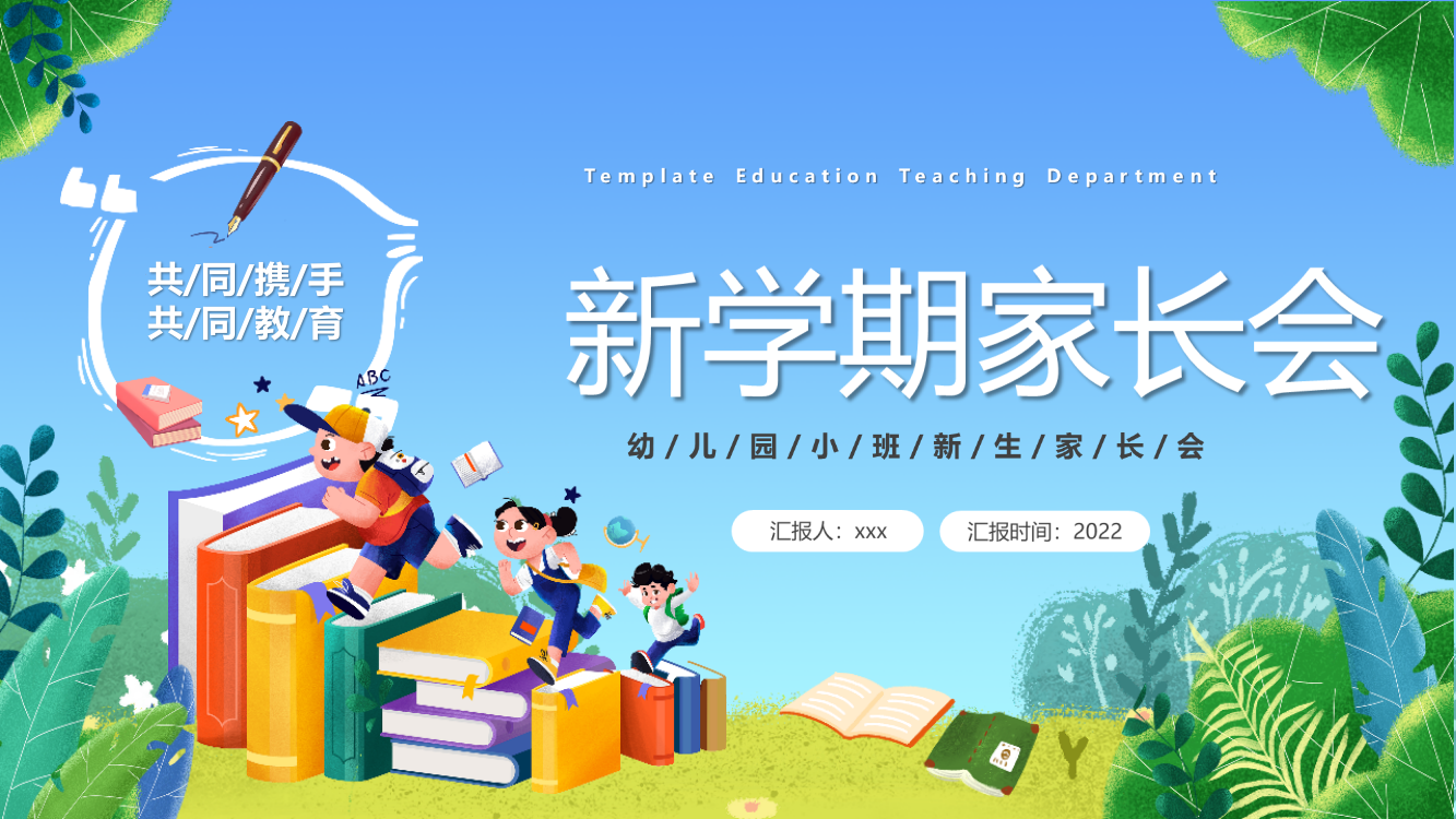 学习2022幼儿园新学期家长会