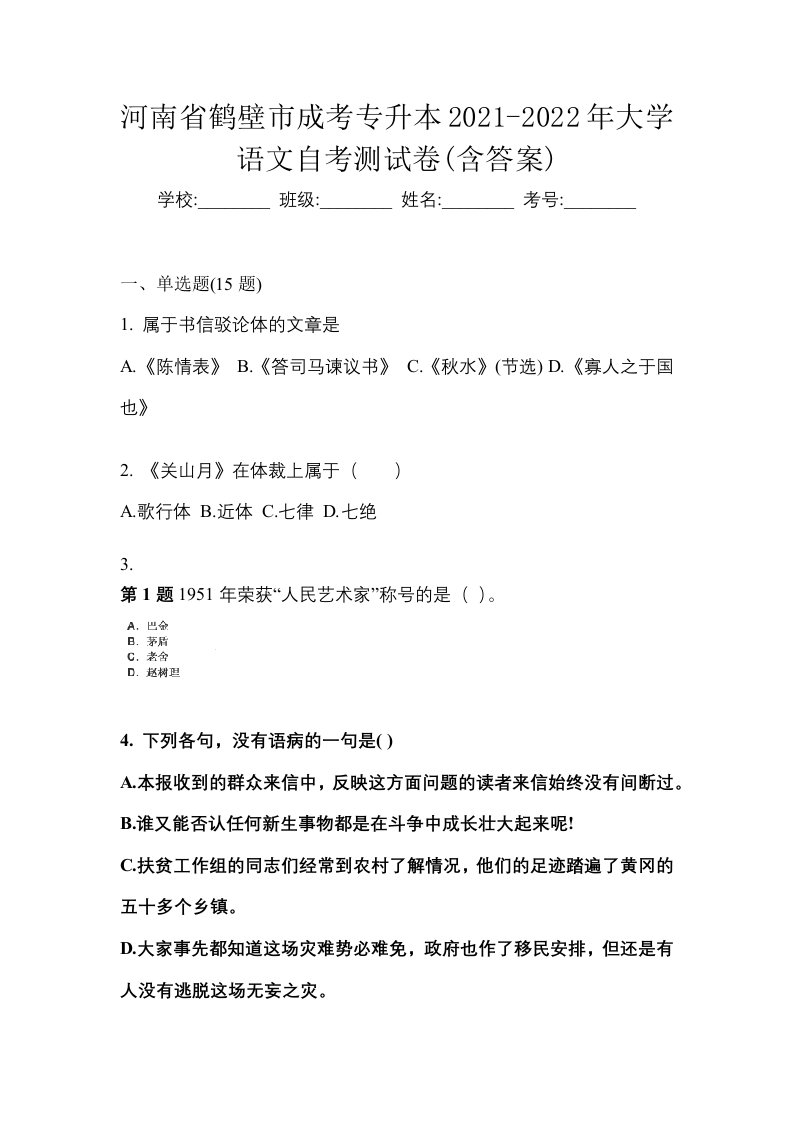 河南省鹤壁市成考专升本2021-2022年大学语文自考测试卷含答案