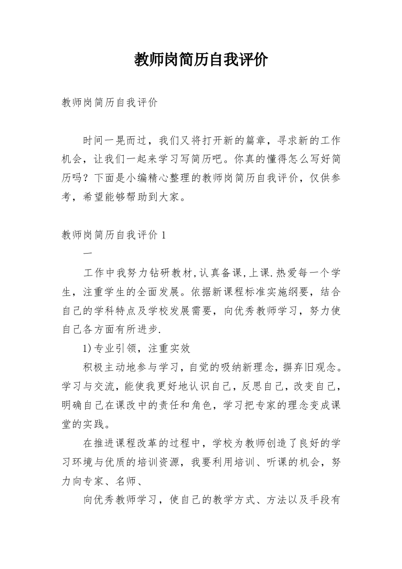 教师岗简历自我评价