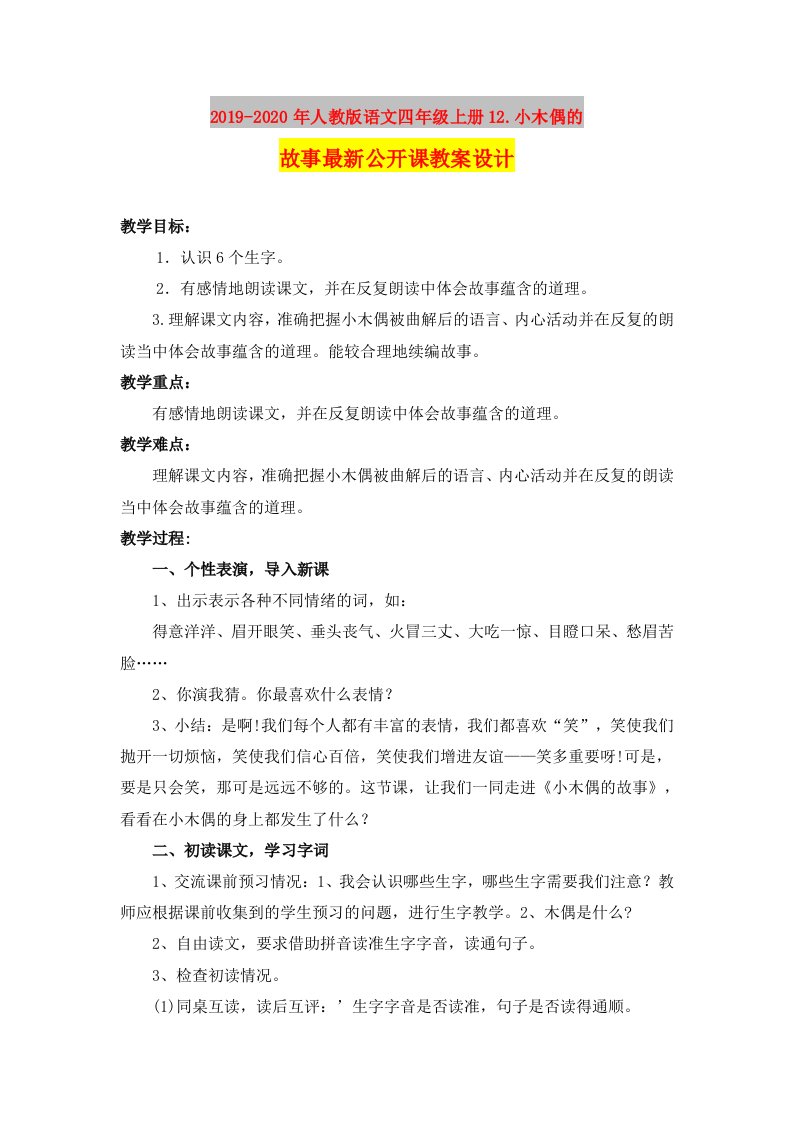 2019-2020年人教版语文四年级上册12.小木偶的故事最新公开课教案设计