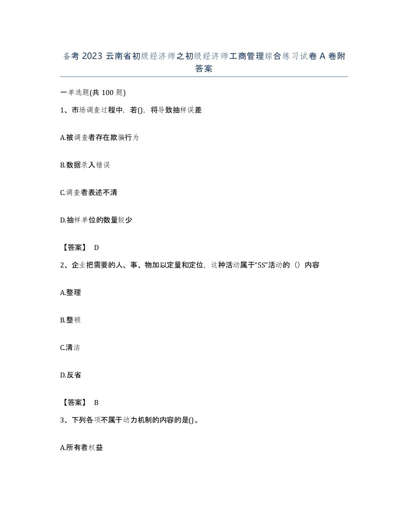 备考2023云南省初级经济师之初级经济师工商管理综合练习试卷A卷附答案