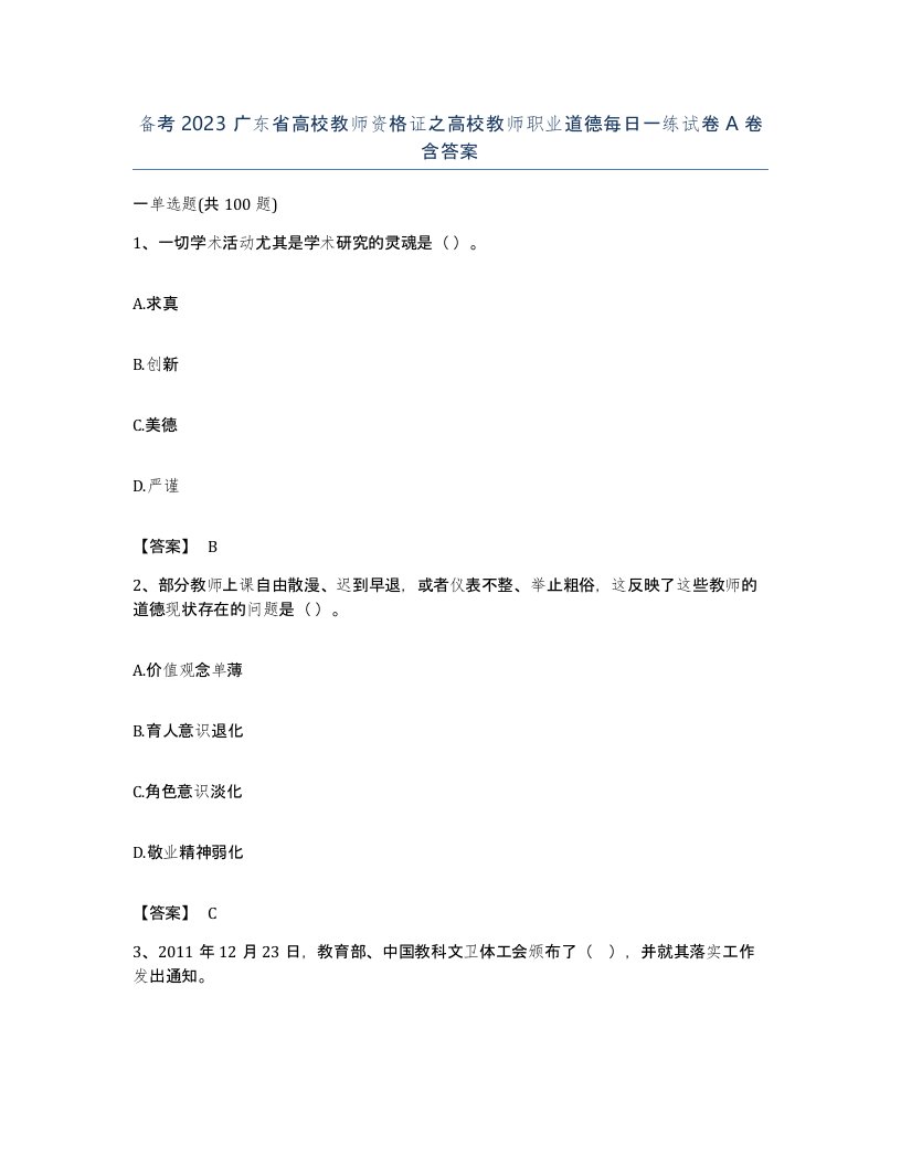 备考2023广东省高校教师资格证之高校教师职业道德每日一练试卷A卷含答案