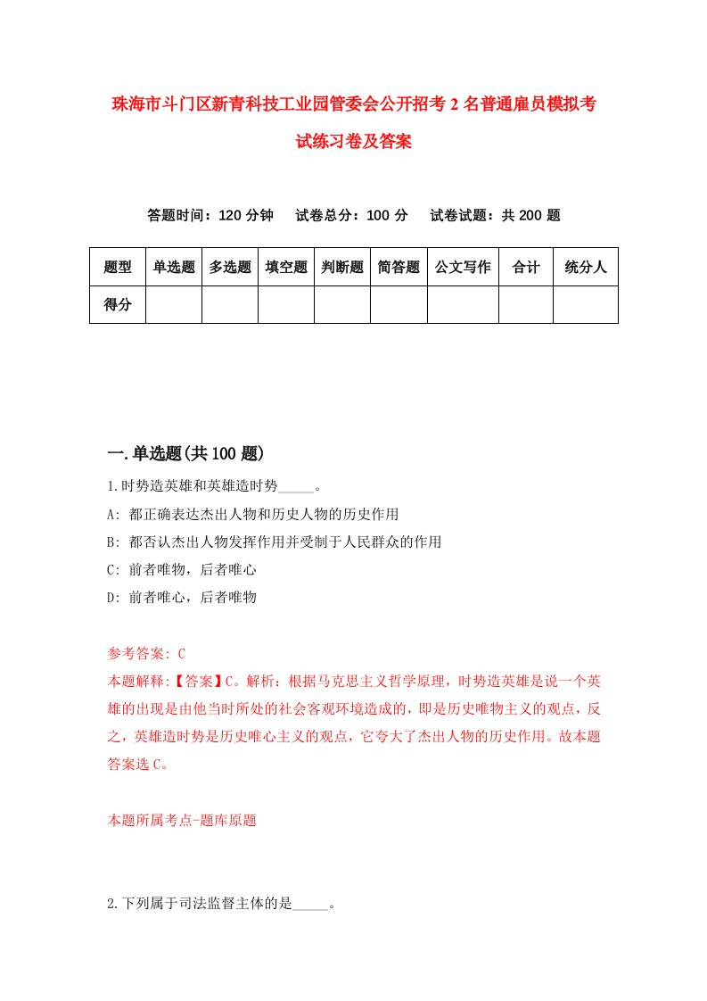 珠海市斗门区新青科技工业园管委会公开招考2名普通雇员模拟考试练习卷及答案第3版