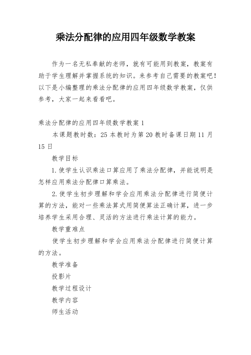 乘法分配律的应用四年级数学教案