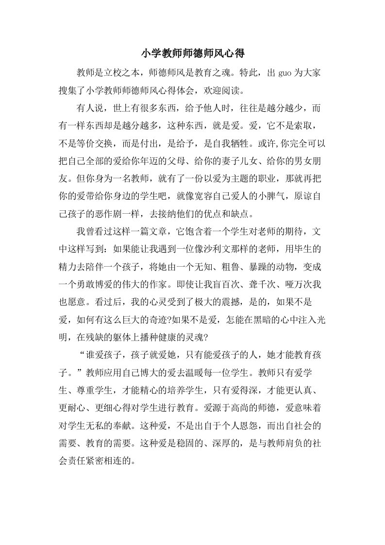 小学教师师德师风心得