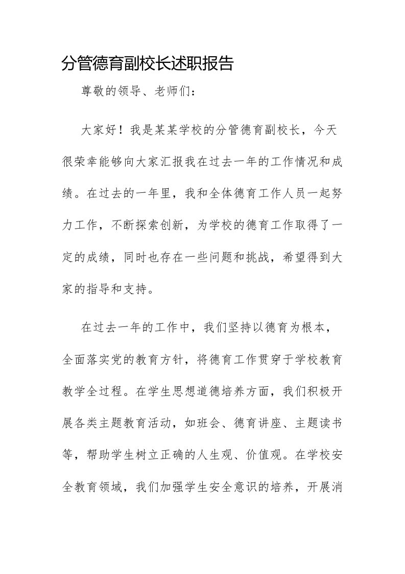 分管德育副校长述职报告