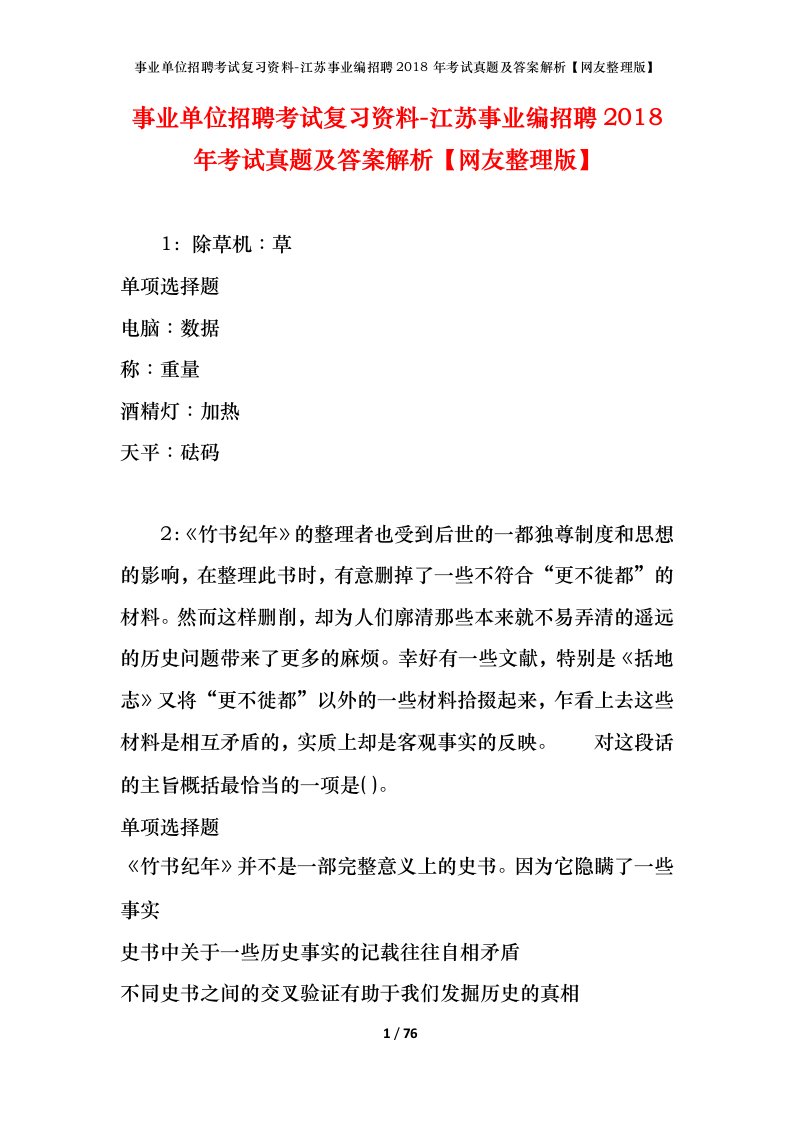 事业单位招聘考试复习资料-江苏事业编招聘2018年考试真题及答案解析网友整理版