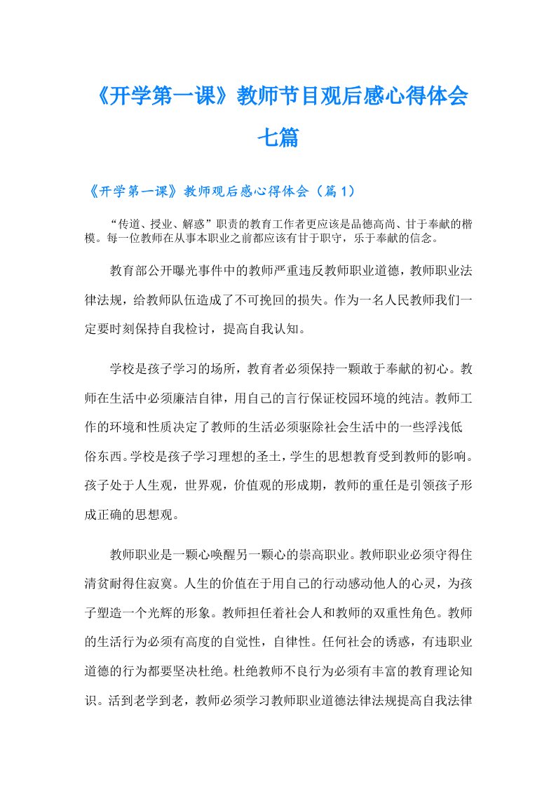 《开学第一课》教师节目观后感心得体会七篇