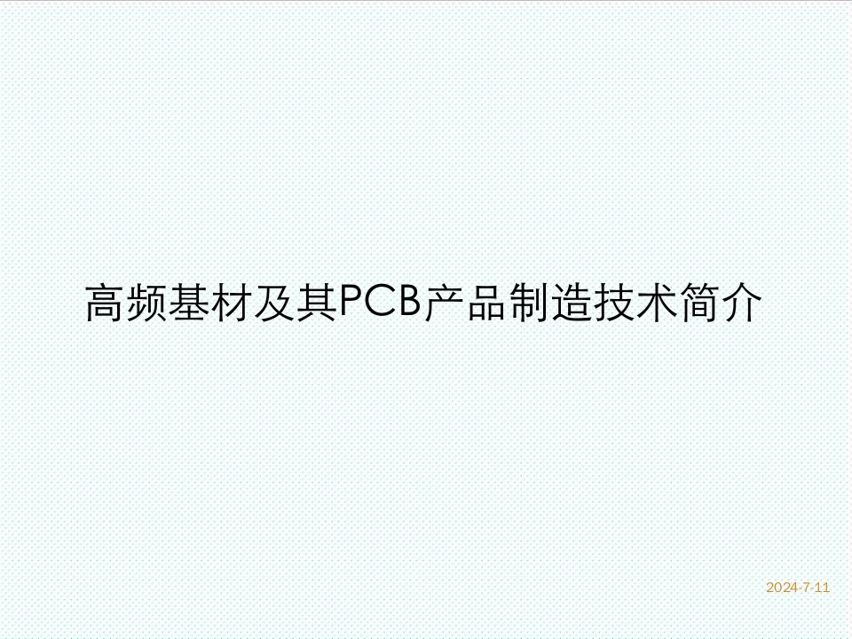 PCB印制电路板-高频基材及其PCB产品制造技术简介