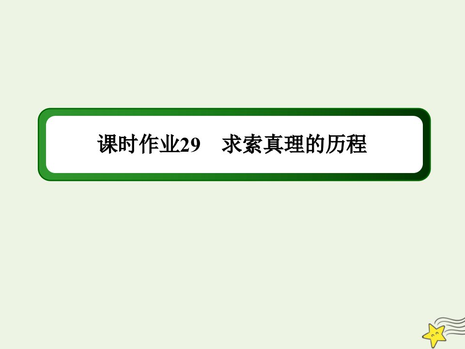 山东专用高考政治一轮复习课时作业29求索真理的历程课件