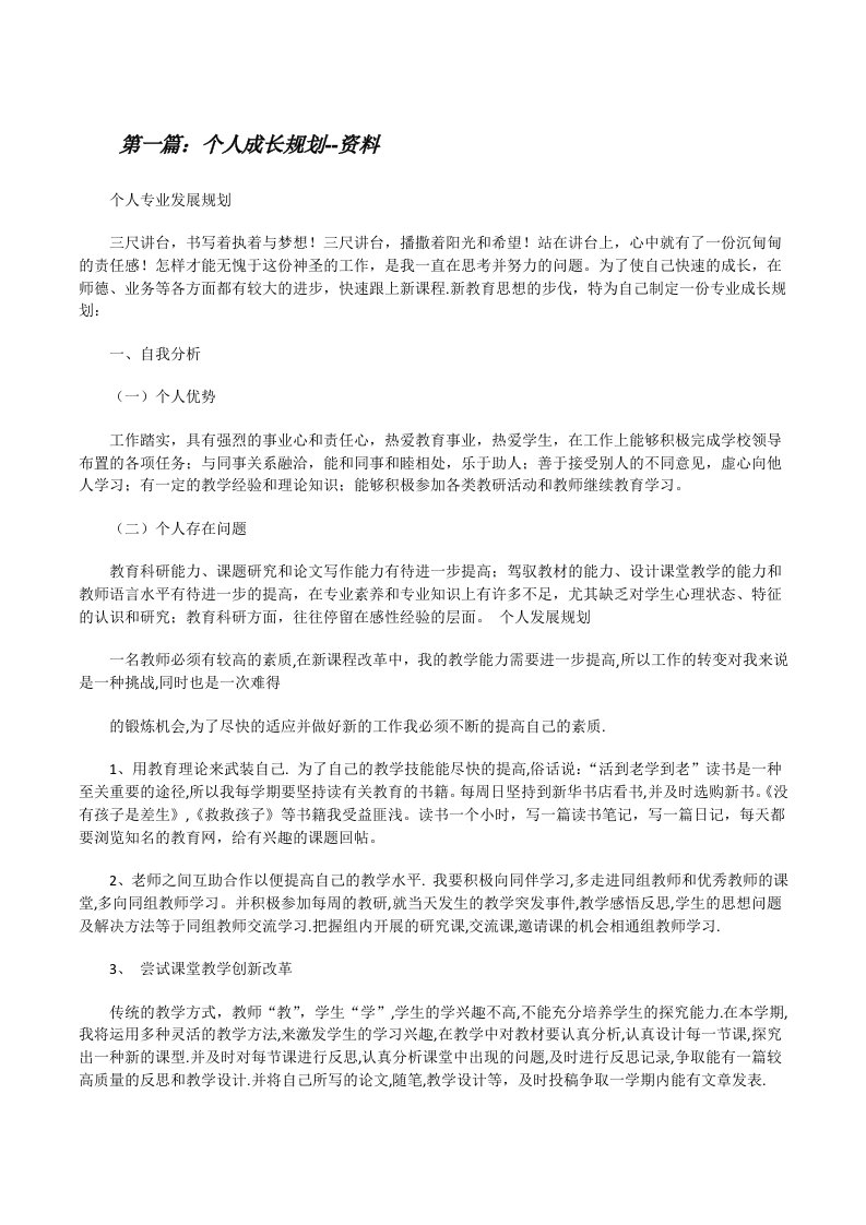 个人成长规划--资料（5篇可选）[修改版]