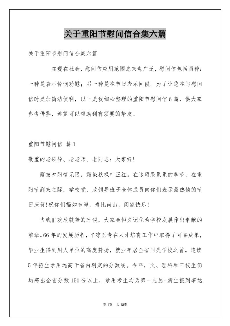 关于重阳节慰问信合集六篇