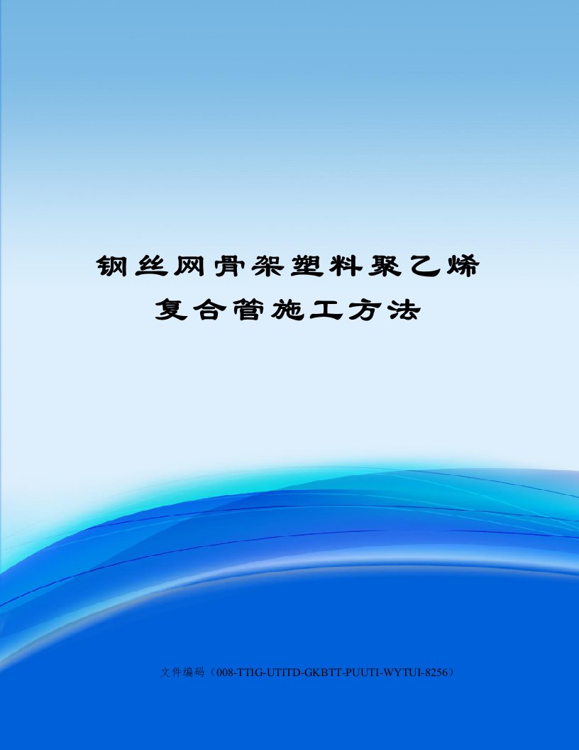 钢丝网骨架塑料聚乙烯复合管施工方法