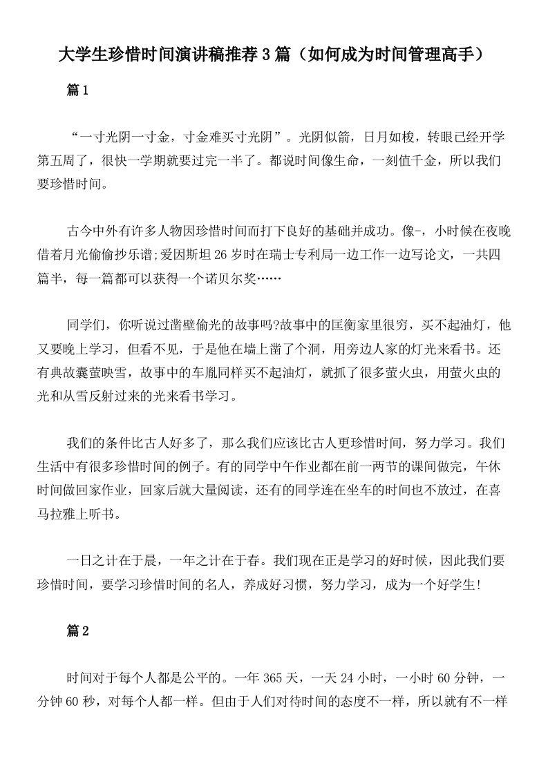 大学生珍惜时间演讲稿推荐3篇（如何成为时间管理高手）