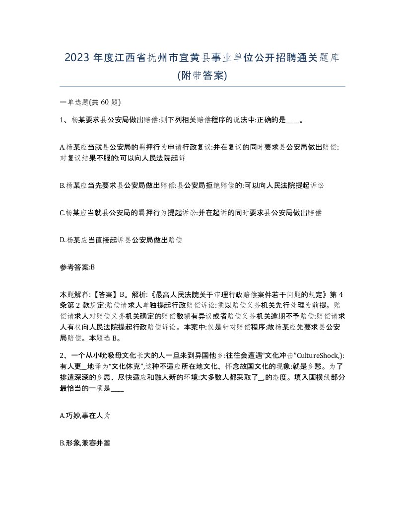 2023年度江西省抚州市宜黄县事业单位公开招聘通关题库附带答案