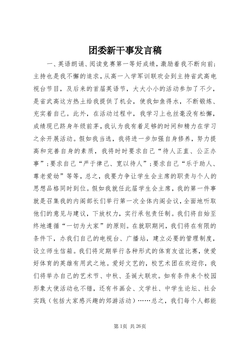 团委新干事发言稿_1