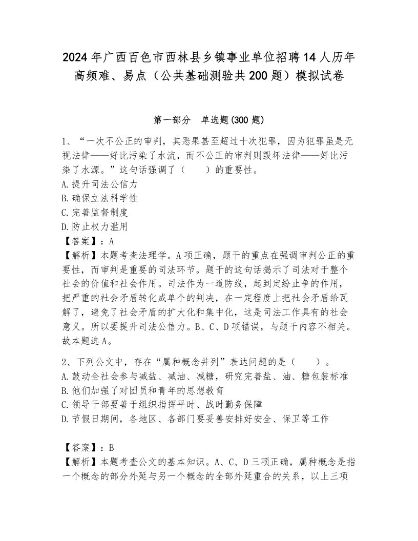 2024年广西百色市西林县乡镇事业单位招聘14人历年高频难、易点（公共基础测验共200题）模拟试卷完整参考答案