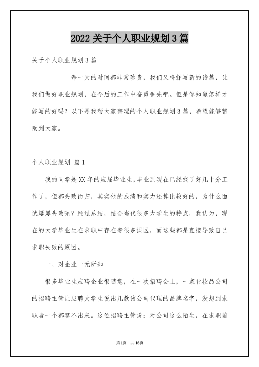 2022关于个人职业规划3篇