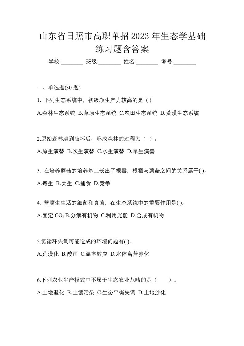 山东省日照市高职单招2023年生态学基础练习题含答案