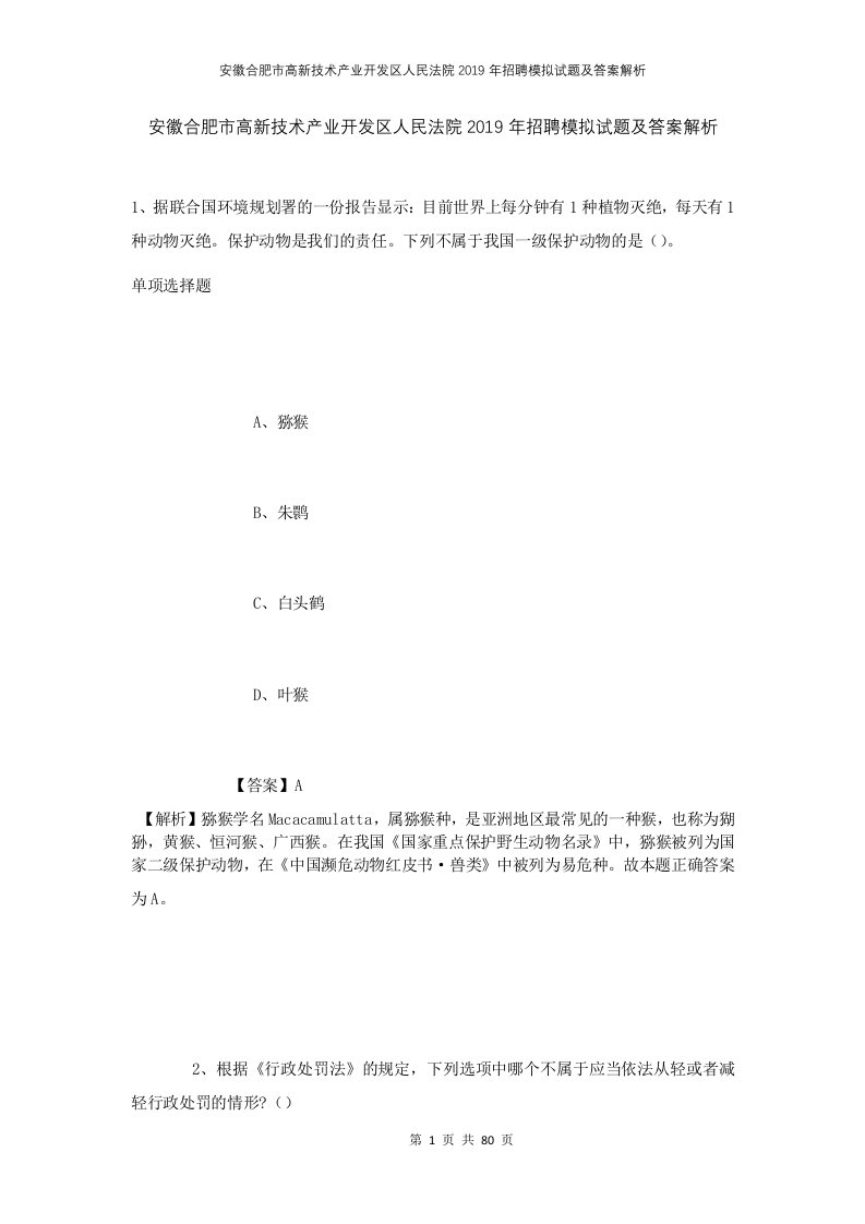 安徽合肥市高新技术产业开发区人民法院2019年招聘模拟试题及答案解析