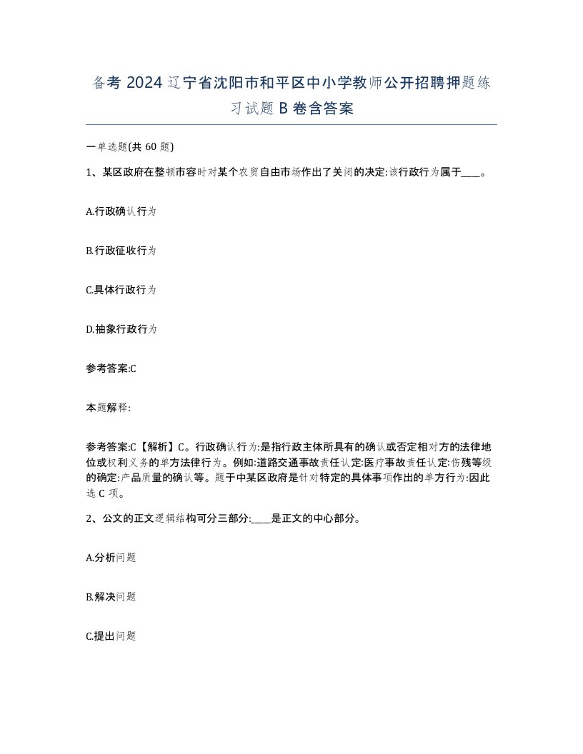 备考2024辽宁省沈阳市和平区中小学教师公开招聘押题练习试题B卷含答案