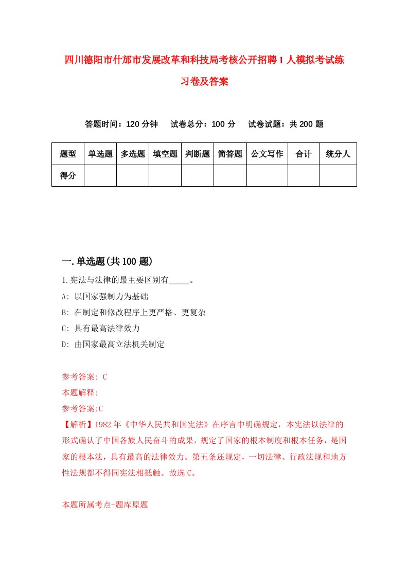 四川德阳市什邡市发展改革和科技局考核公开招聘1人模拟考试练习卷及答案第6套