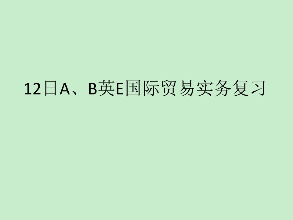 12日语A、B英语E国际贸易实务总结