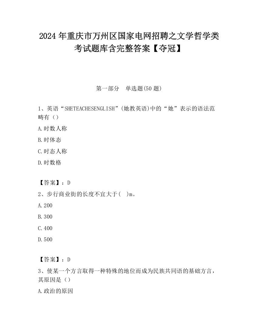 2024年重庆市万州区国家电网招聘之文学哲学类考试题库含完整答案【夺冠】