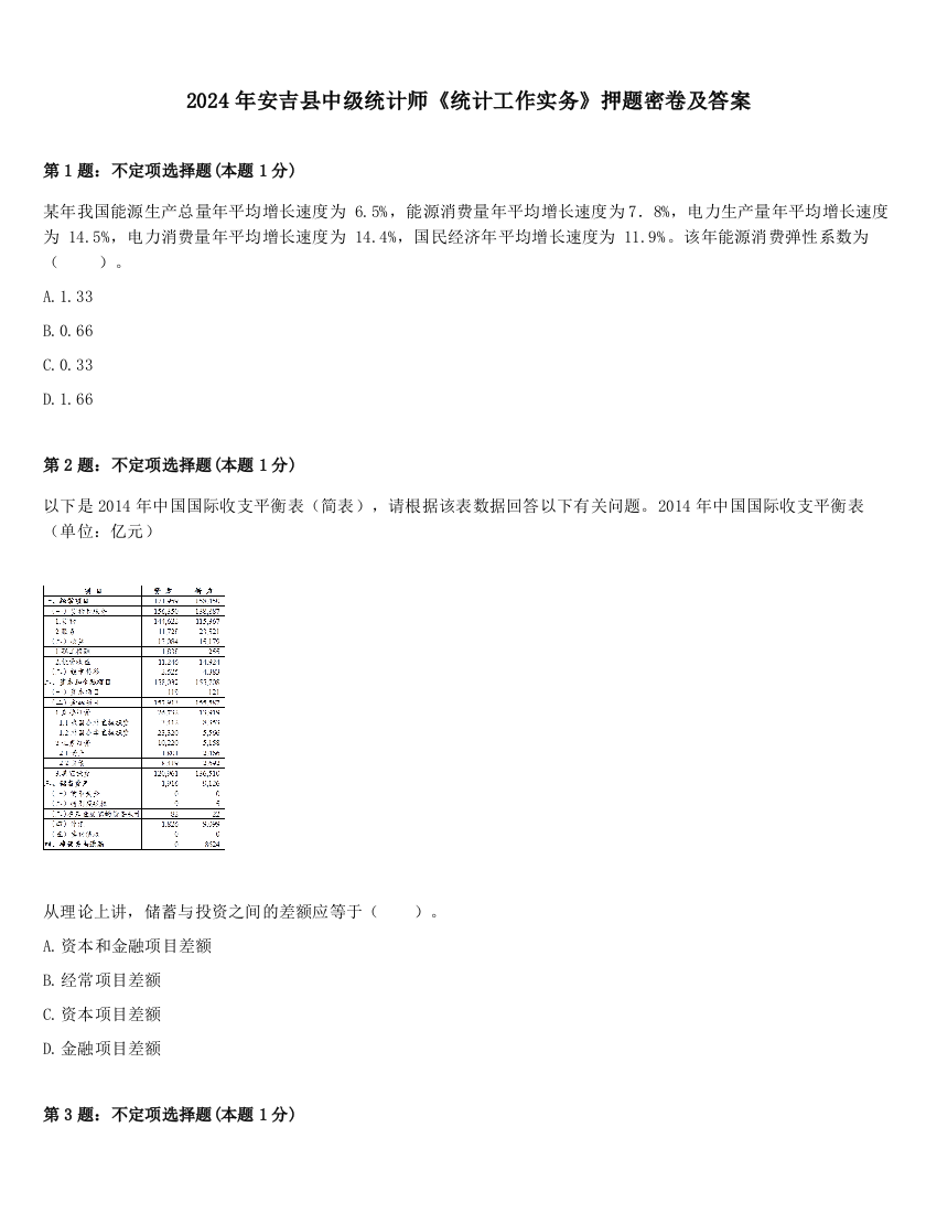 2024年安吉县中级统计师《统计工作实务》押题密卷及答案