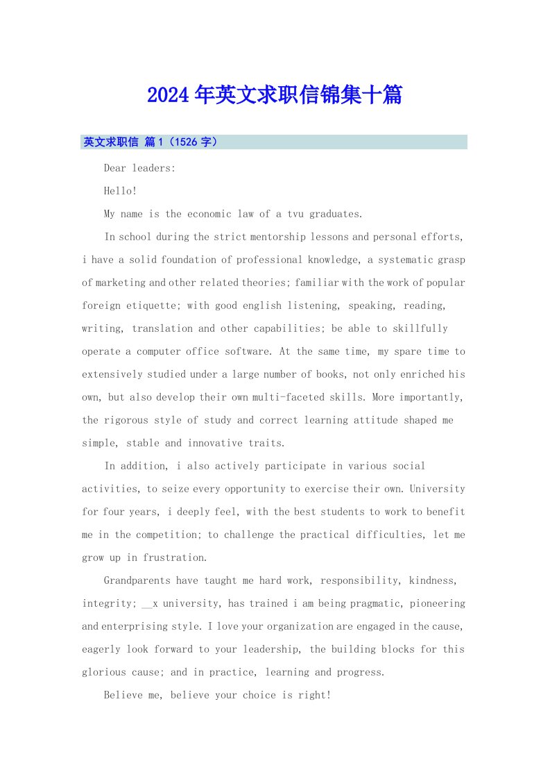 2024年英文求职信锦集十篇