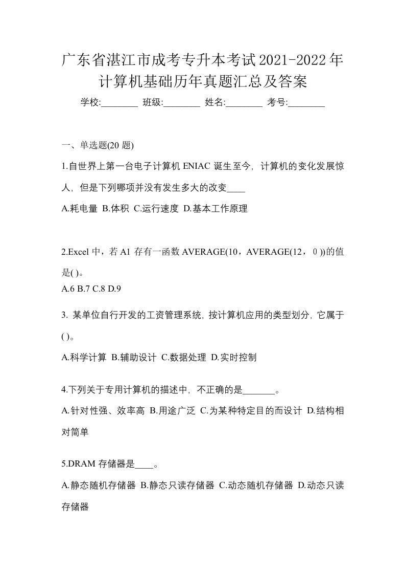 广东省湛江市成考专升本考试2021-2022年计算机基础历年真题汇总及答案