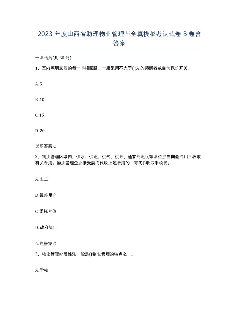 2023年度山西省助理物业管理师全真模拟考试试卷B卷含答案